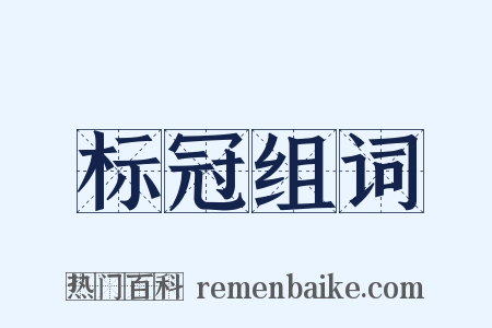 标冠组词是什么意思的图片